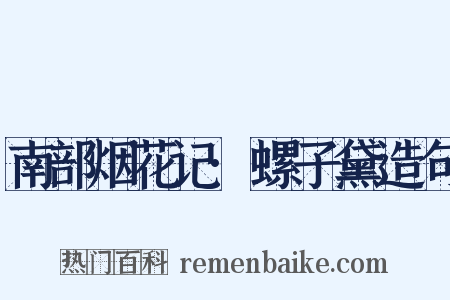 南部烟花记·螺子黛造句是什么意思的图片